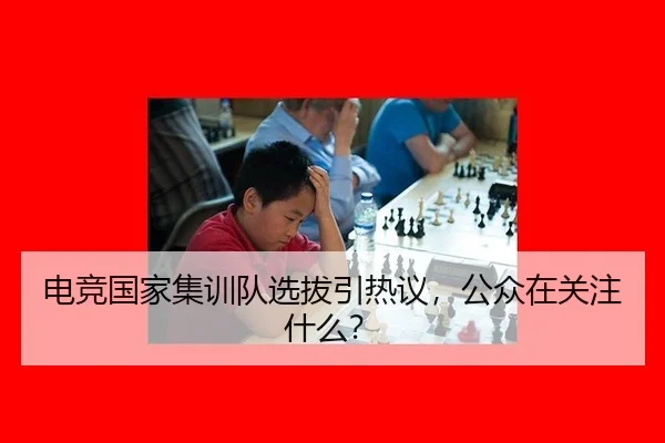 电竞国家集训队选拔引热议，公众在关注什么？
