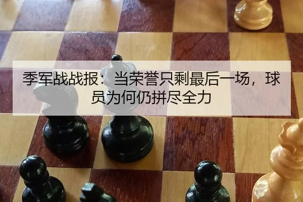 ji-jun-zhan-zhan-bao-dang-rong-yu-zhi-sheng-zui-hou-yi-chang-qiu-yuan-wei-he-reng-pin-jin-quan-li-2-613.jpg